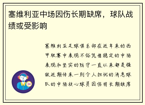 塞维利亚中场因伤长期缺席，球队战绩或受影响