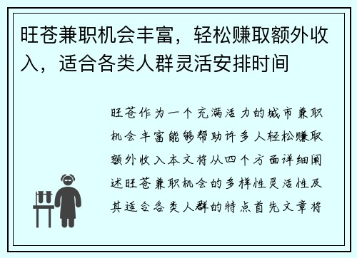 旺苍兼职机会丰富，轻松赚取额外收入，适合各类人群灵活安排时间