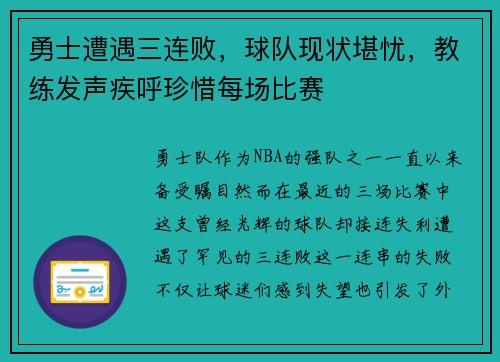 勇士遭遇三连败，球队现状堪忧，教练发声疾呼珍惜每场比赛