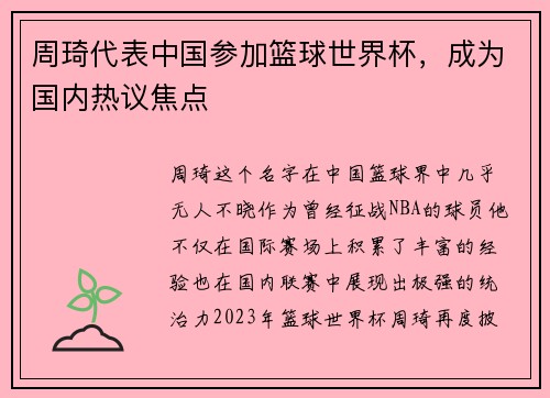 周琦代表中国参加篮球世界杯，成为国内热议焦点