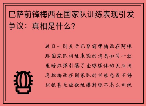 巴萨前锋梅西在国家队训练表现引发争议：真相是什么？