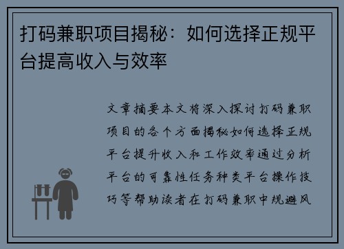 打码兼职项目揭秘：如何选择正规平台提高收入与效率
