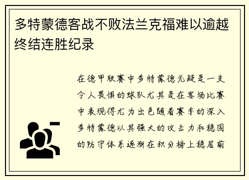 多特蒙德客战不败法兰克福难以逾越终结连胜纪录