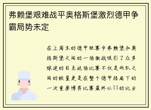 弗赖堡艰难战平奥格斯堡激烈德甲争霸局势未定