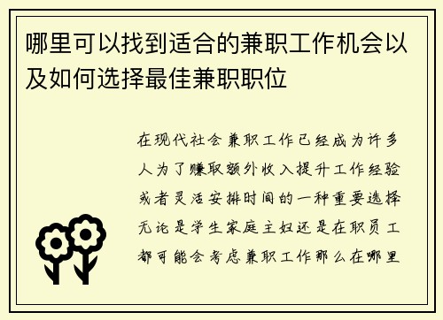哪里可以找到适合的兼职工作机会以及如何选择最佳兼职职位