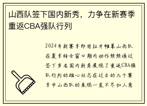 山西队签下国内新秀，力争在新赛季重返CBA强队行列