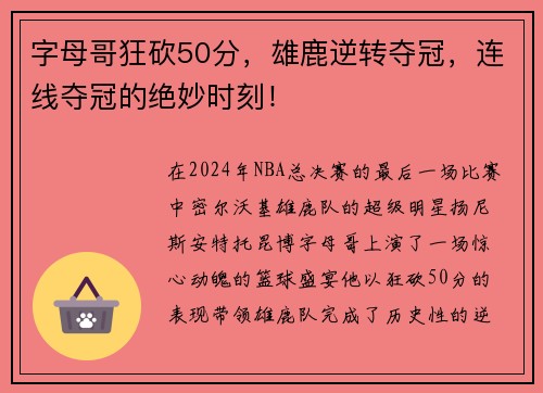 字母哥狂砍50分，雄鹿逆转夺冠，连线夺冠的绝妙时刻！