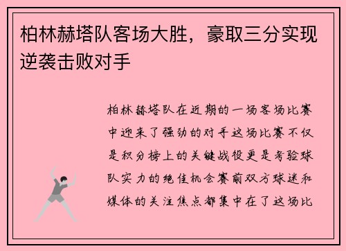 柏林赫塔队客场大胜，豪取三分实现逆袭击败对手