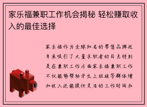 家乐福兼职工作机会揭秘 轻松赚取收入的最佳选择