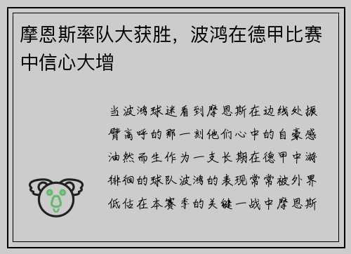 摩恩斯率队大获胜，波鸿在德甲比赛中信心大增