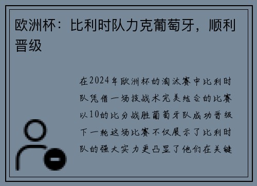 欧洲杯：比利时队力克葡萄牙，顺利晋级