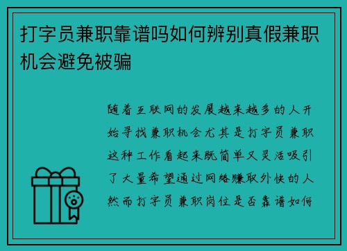 打字员兼职靠谱吗如何辨别真假兼职机会避免被骗