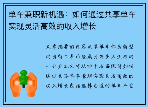 单车兼职新机遇：如何通过共享单车实现灵活高效的收入增长