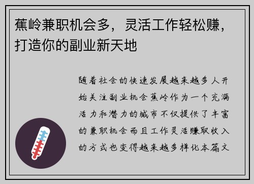 蕉岭兼职机会多，灵活工作轻松赚，打造你的副业新天地