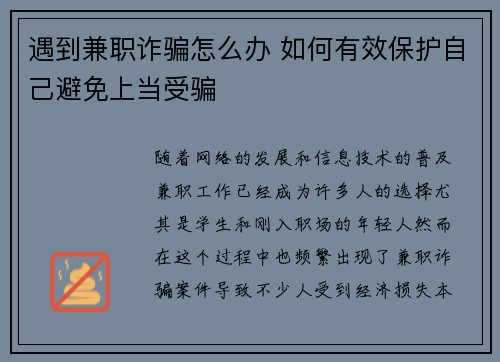 遇到兼职诈骗怎么办 如何有效保护自己避免上当受骗