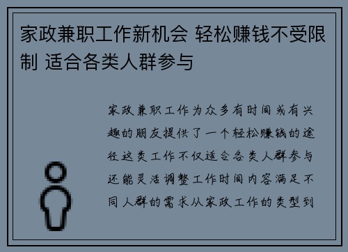 家政兼职工作新机会 轻松赚钱不受限制 适合各类人群参与
