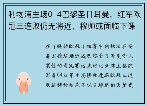 利物浦主场0-4巴黎圣日耳曼，红军欧冠三连败仍无将近，穆帅或面临下课风险