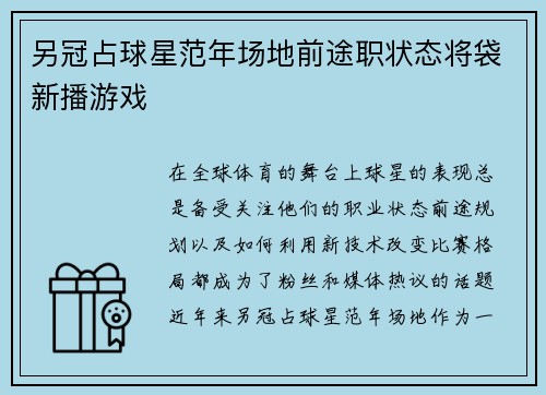 另冠占球星范年场地前途职状态将袋新播游戏