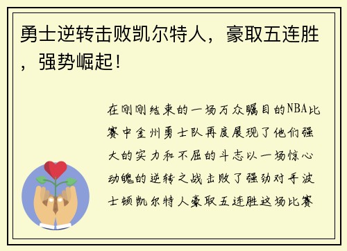 勇士逆转击败凯尔特人，豪取五连胜，强势崛起！