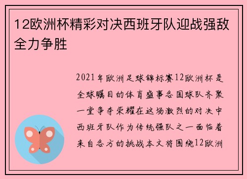 12欧洲杯精彩对决西班牙队迎战强敌全力争胜