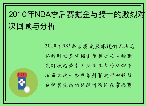 2010年NBA季后赛掘金与骑士的激烈对决回顾与分析
