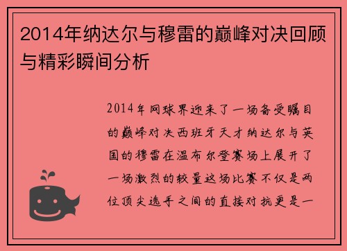 2014年纳达尔与穆雷的巅峰对决回顾与精彩瞬间分析