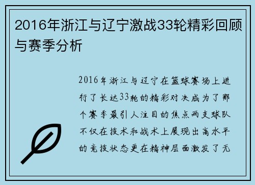 2016年浙江与辽宁激战33轮精彩回顾与赛季分析