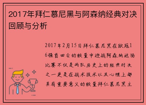 2017年拜仁慕尼黑与阿森纳经典对决回顾与分析