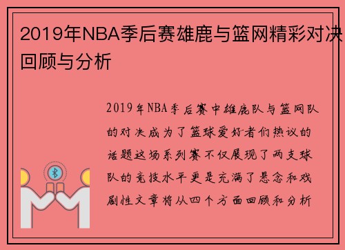 2019年NBA季后赛雄鹿与篮网精彩对决回顾与分析
