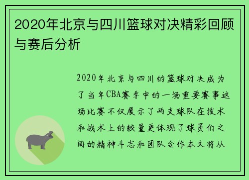 2020年北京与四川篮球对决精彩回顾与赛后分析