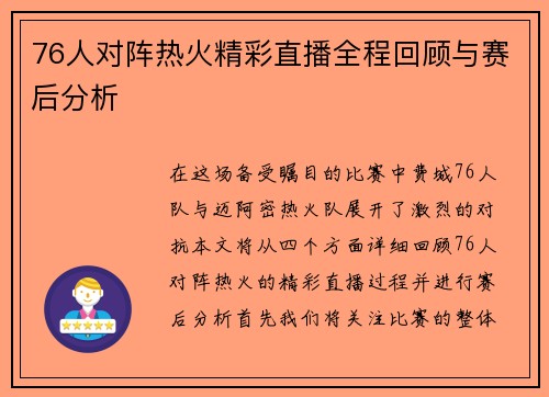 76人对阵热火精彩直播全程回顾与赛后分析