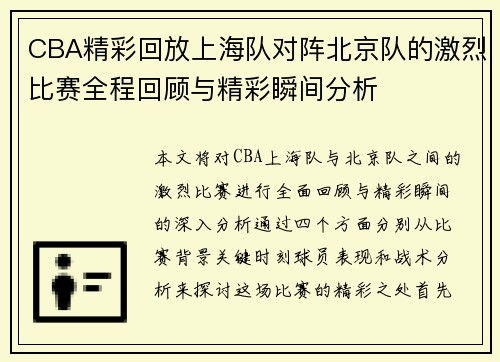 CBA精彩回放上海队对阵北京队的激烈比赛全程回顾与精彩瞬间分析