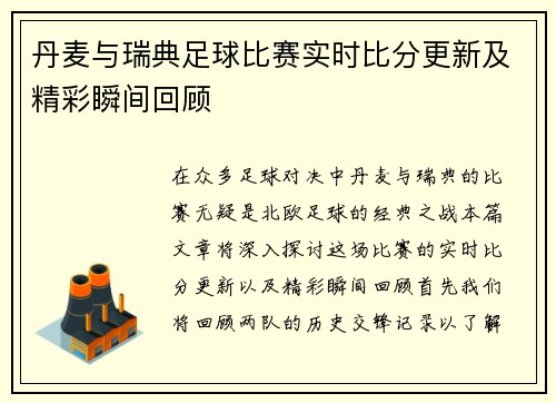 丹麦与瑞典足球比赛实时比分更新及精彩瞬间回顾