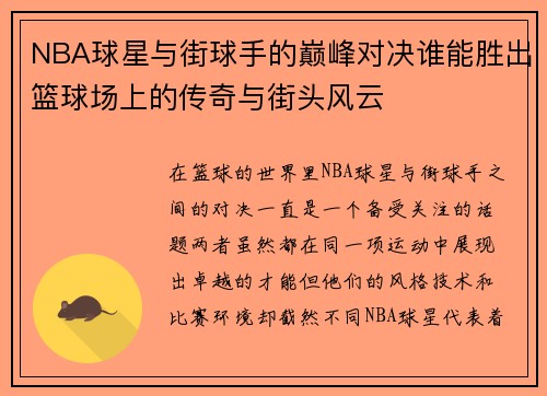 NBA球星与街球手的巅峰对决谁能胜出篮球场上的传奇与街头风云