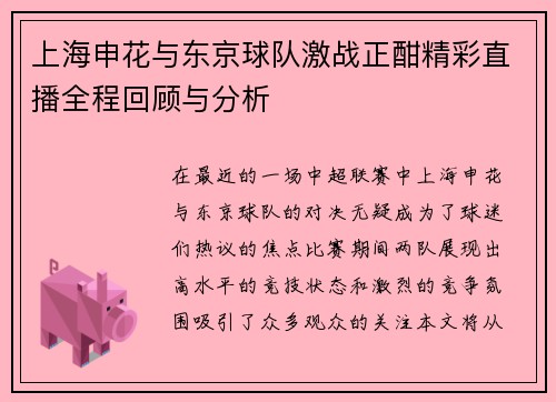 上海申花与东京球队激战正酣精彩直播全程回顾与分析