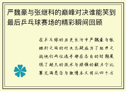 严魏豪与张继科的巅峰对决谁能笑到最后乒乓球赛场的精彩瞬间回顾