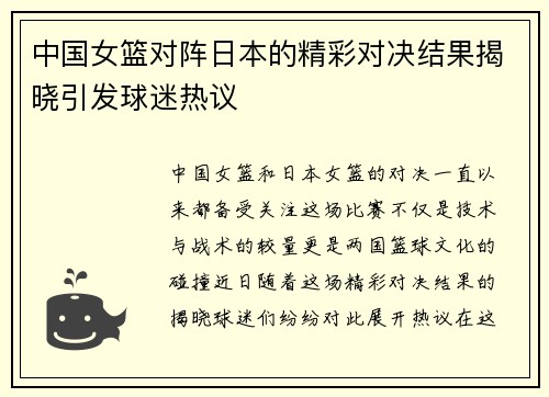 中国女篮对阵日本的精彩对决结果揭晓引发球迷热议