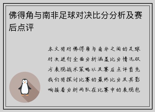 佛得角与南非足球对决比分分析及赛后点评
