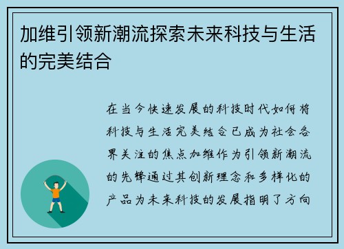 加维引领新潮流探索未来科技与生活的完美结合