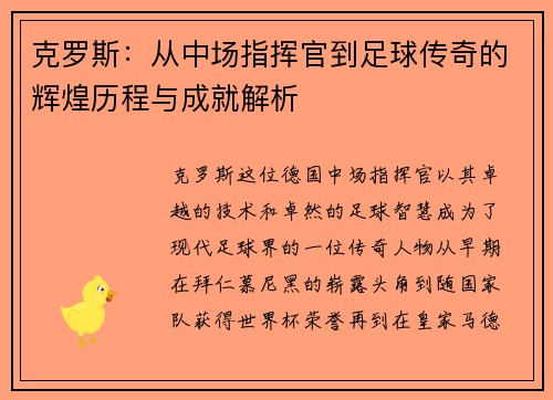 克罗斯：从中场指挥官到足球传奇的辉煌历程与成就解析