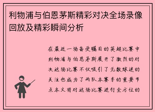 利物浦与伯恩茅斯精彩对决全场录像回放及精彩瞬间分析