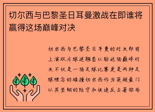 切尔西与巴黎圣日耳曼激战在即谁将赢得这场巅峰对决