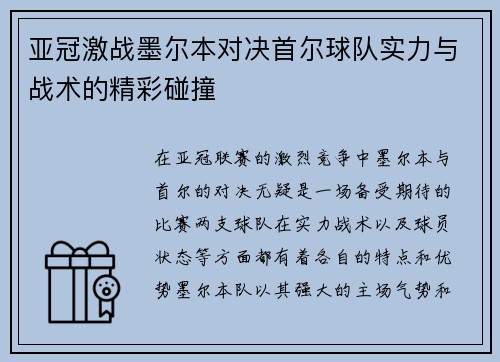 亚冠激战墨尔本对决首尔球队实力与战术的精彩碰撞