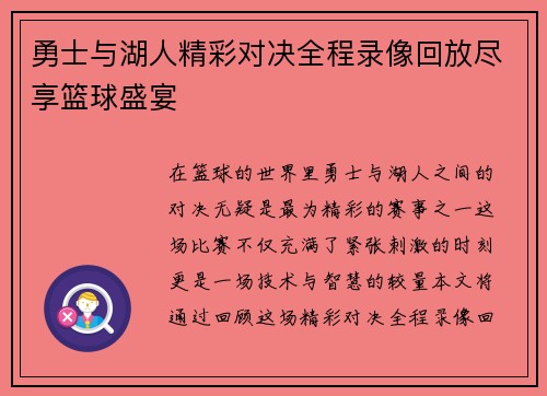 勇士与湖人精彩对决全程录像回放尽享篮球盛宴
