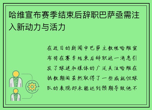 哈维宣布赛季结束后辞职巴萨亟需注入新动力与活力