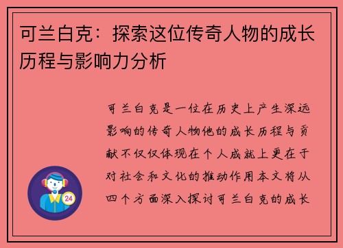 可兰白克：探索这位传奇人物的成长历程与影响力分析