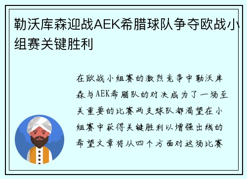 勒沃库森迎战AEK希腊球队争夺欧战小组赛关键胜利