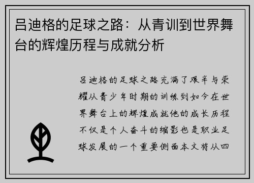 吕迪格的足球之路：从青训到世界舞台的辉煌历程与成就分析
