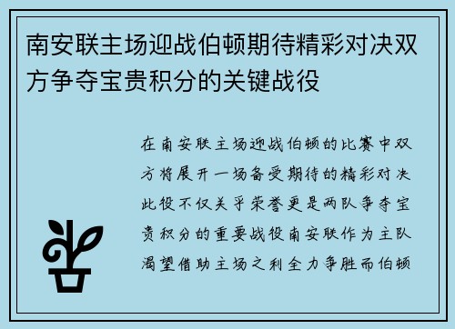 南安联主场迎战伯顿期待精彩对决双方争夺宝贵积分的关键战役