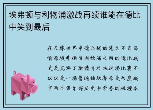 埃弗顿与利物浦激战再续谁能在德比中笑到最后